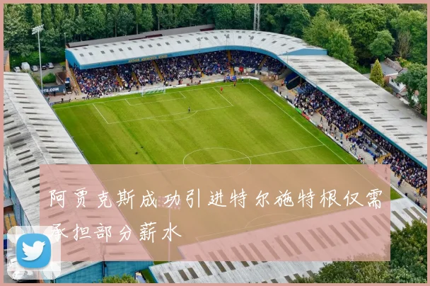 阿贾克斯成功引进特尔施特根仅需承担部分薪水