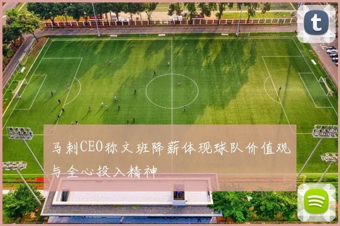 马刺CEO称文班降薪体现球队价值观与全心投入精神
