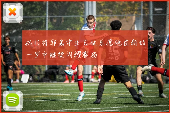 祝门将郭嘉宇生日快乐愿他在新的一岁中继续闪耀赛场