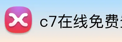 c7在线免费登录 Logo